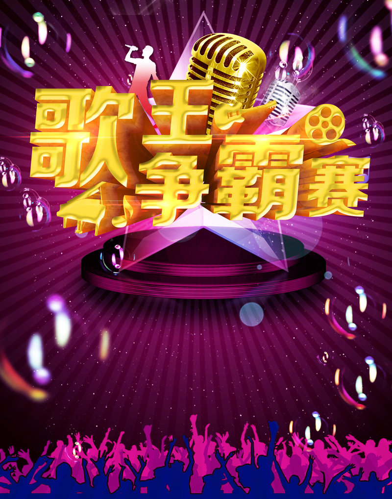 人物剪影歌王争霸赛背景素材，高清JPG与狂欢PSD设计资源下载