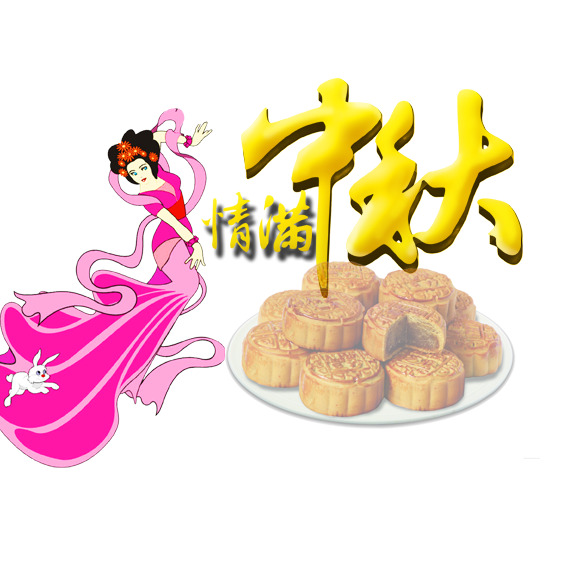 中秋佳节，精选高清PNG透明图片与PSD设计素材，免费下载！