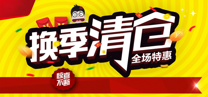 换季清仓狂欢大促，特惠促销背景图素材，JPG/PSD格式高清下载