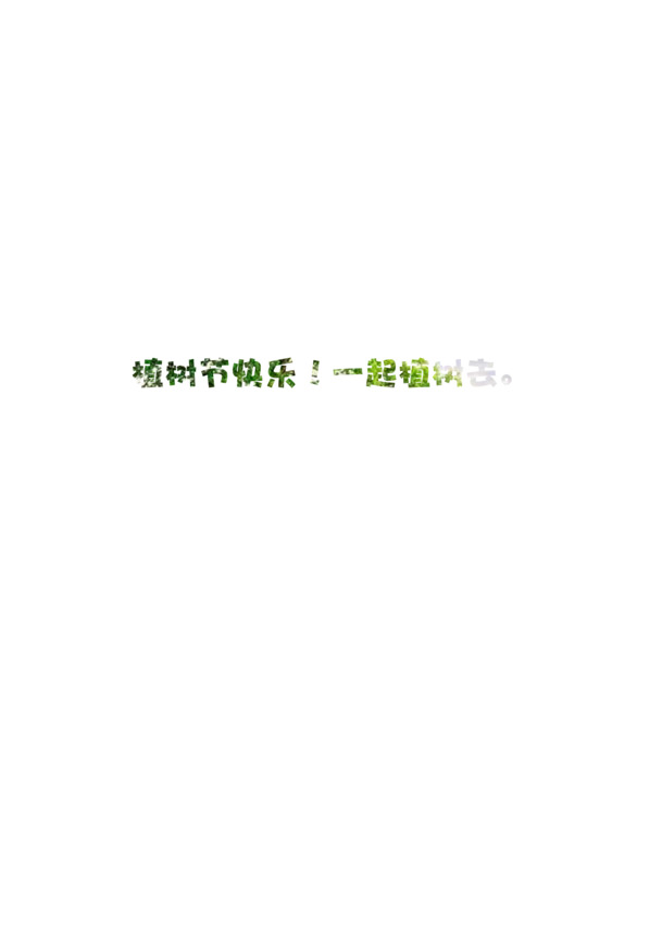 植树节欢庆，共享绿化乐趣！高清PNG透明图片及PSD节日素材下载