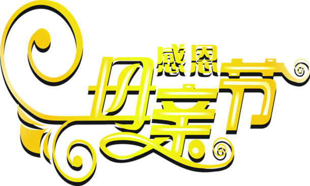 母亲节感恩盛典，高清黄色艺术字PNG透明图及多元节日素材下载