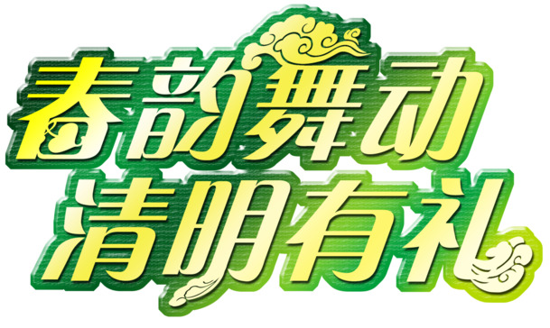 清明春韵艺术字PNG透明图，节日元素与设计素材下载