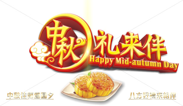 中秋节PNG透明图片，节日元素高清素材下载