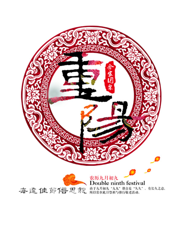 重阳节艺术字体PNG素材，高清透明图片及节日元素设计下载