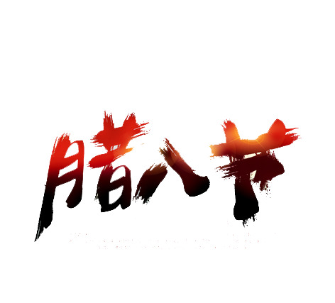 新年腊八节PNG透明图片，高清节日元素，丰富节日图片素材下载