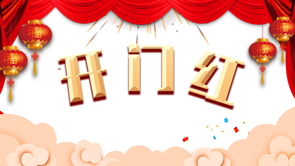 开门迎祥，红灯笼、祥云帷幕高清PNG透明节日图片及PSD设计素材下载