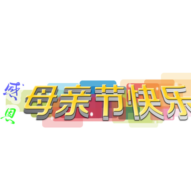 母亲节专属，精美PNG透明图片，节日元素大放送，设计素材一键下载！