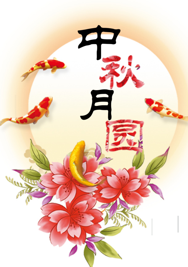 中秋佳节圆月海报，高清PNG透明图，PSD设计素材免费下载