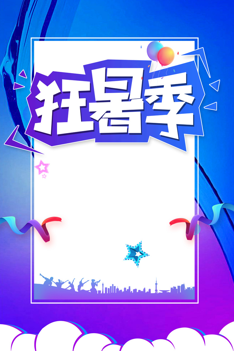 狂暑季背景图设计素材，高清JPG与PSD格式，电商狂欢元素任选下载