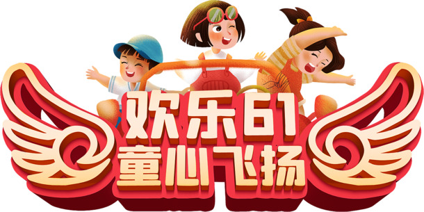 欢乐六一，童心畅享！精选高清PNG透明图片，PSD设计素材任你下载