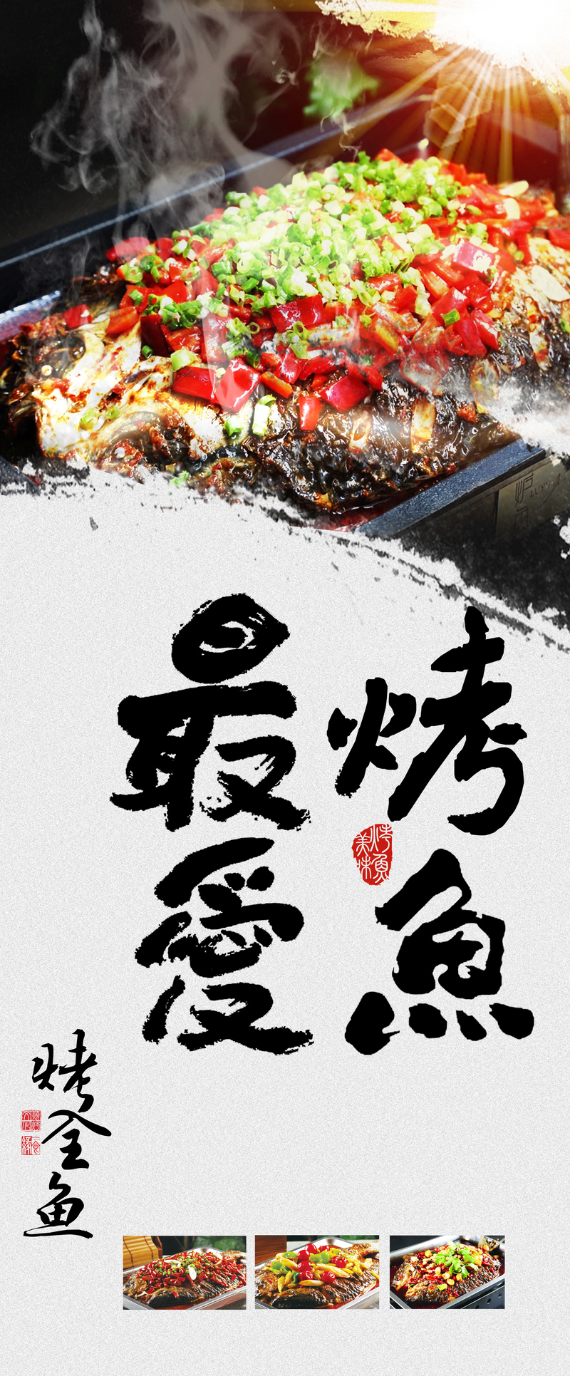 复古中国风烤鱼美食海报模板，高清JPG/PSD素材下载