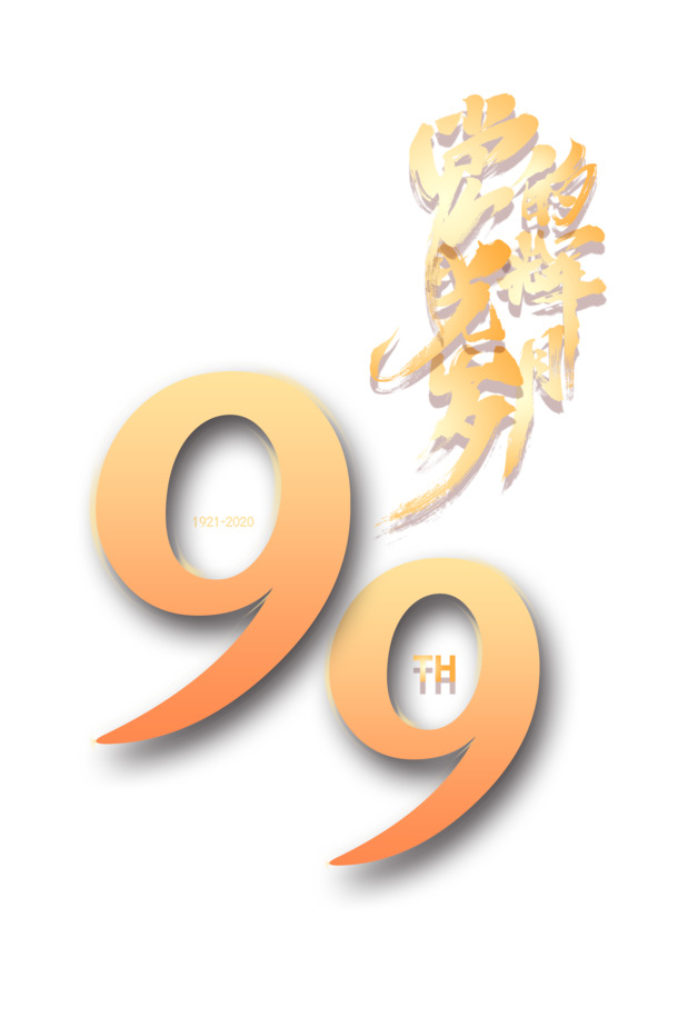 建党99载，党的光辉岁月永铭记！跟党走，节日元素高清PNG/PSD素材免费下载