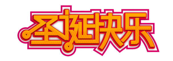 圣诞快乐，个性字体PNG透明图，高清节日元素，设计素材下载
