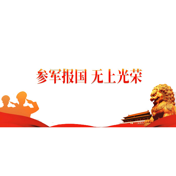 参军报国PNG素材，高清透明中国风装饰图片，免费下载