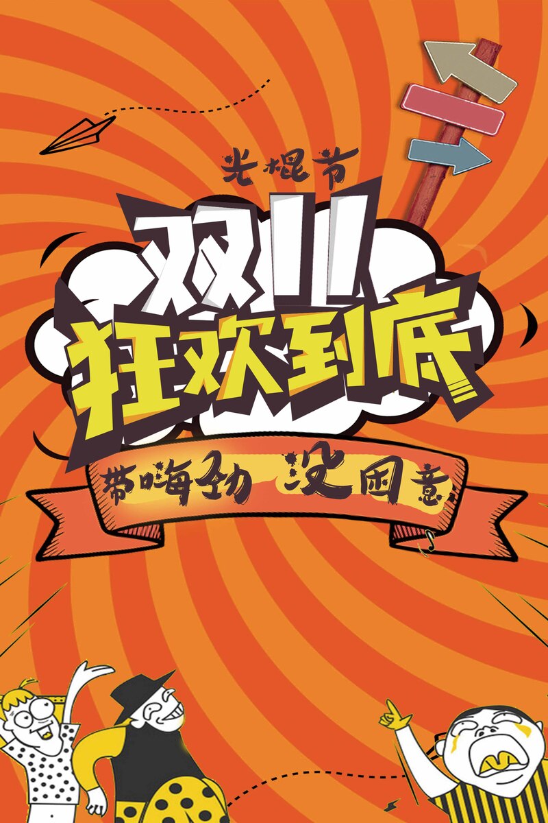 双十一狂欢节盛典，天猫淘宝促销海报高清JPG与PSD设计素材下载