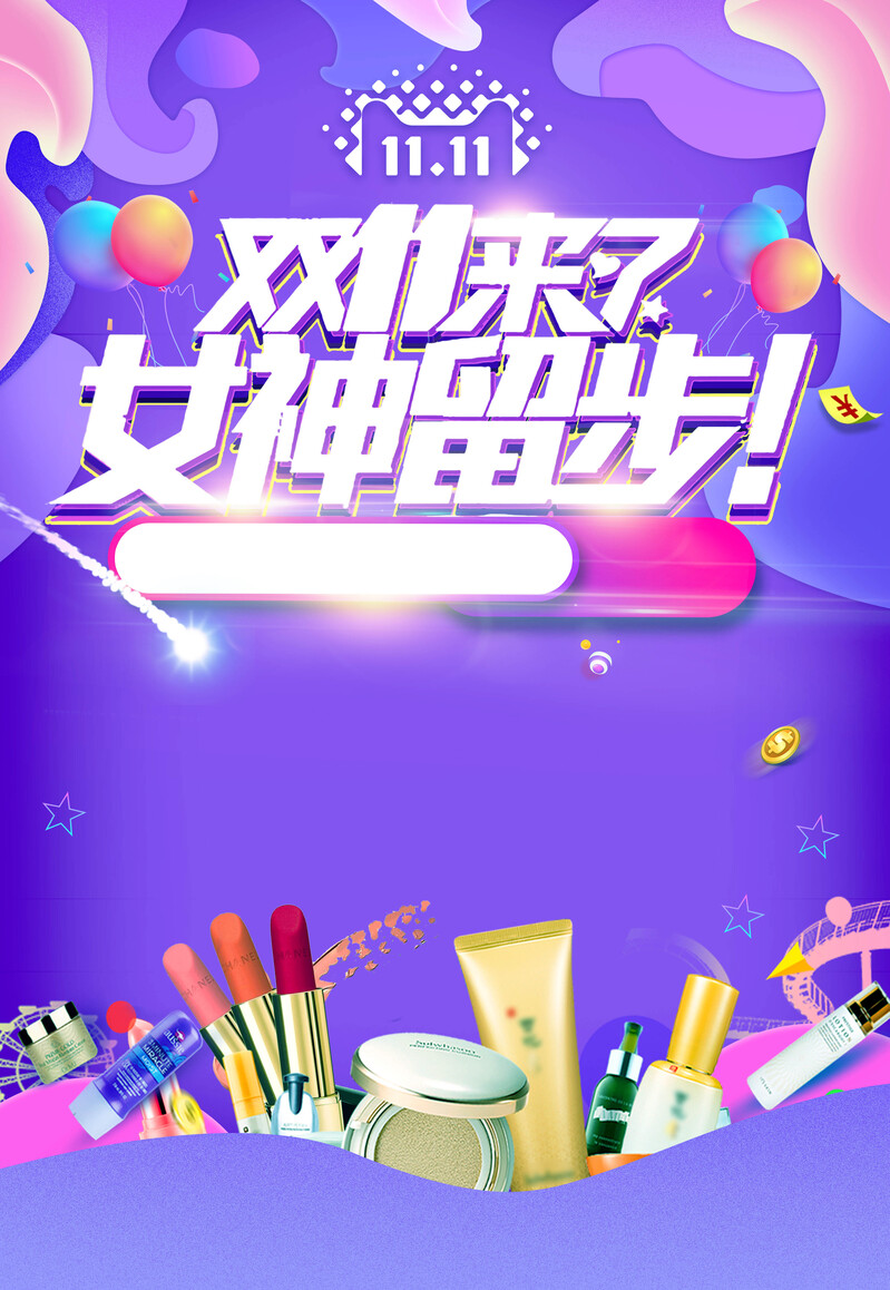 双十一美妆狂欢，渐变炫彩促销海报PSD设计素材，高清JPG免费下载