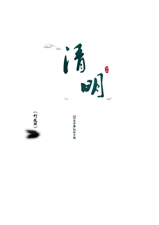 清明雨季PNG透明图集，节日元素及其他节日PSD设计素材下载