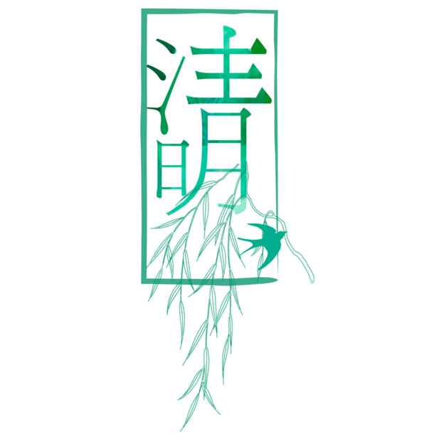 清明艺术字PNG透明图片，免费高清素材及节日元素下载