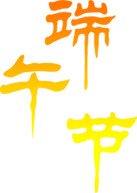 端午节红色渐变字体PNG素材，高清透明图片，节日元素设计下载