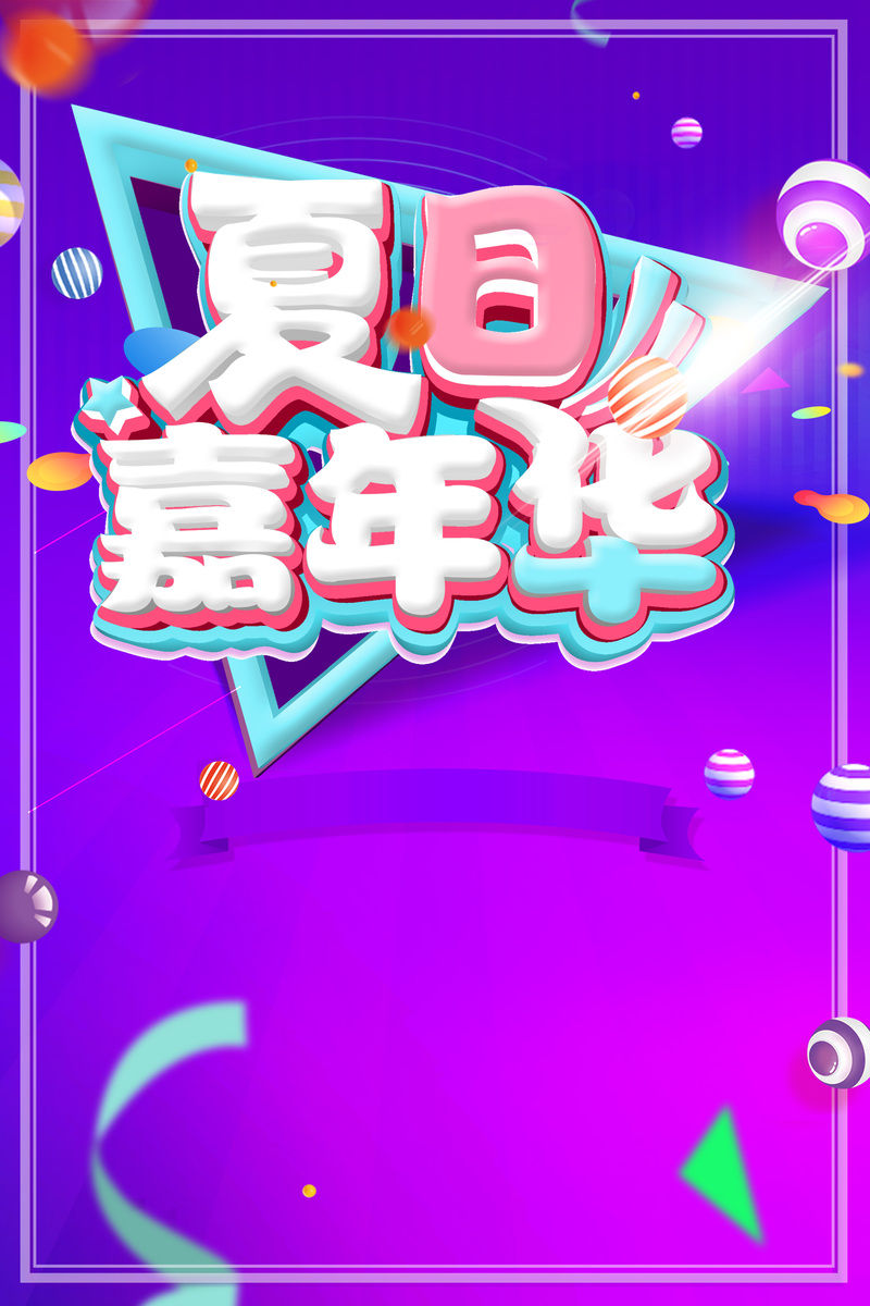 夏日狂欢盛典，一降到底！高清JPG海报与PSD设计素材免费下载