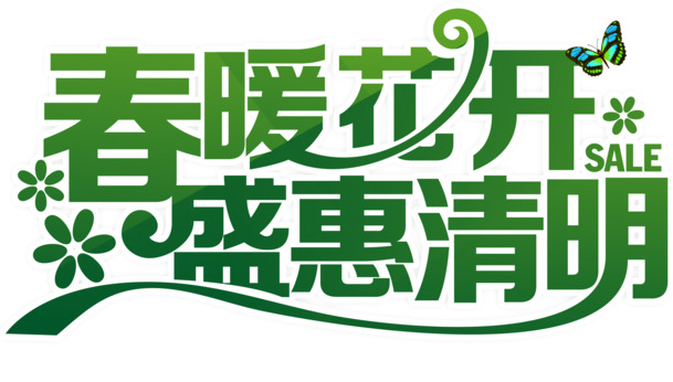 春暖花开，清明特惠！艺术字PNG透明图片，节日元素及更多设计素材下载