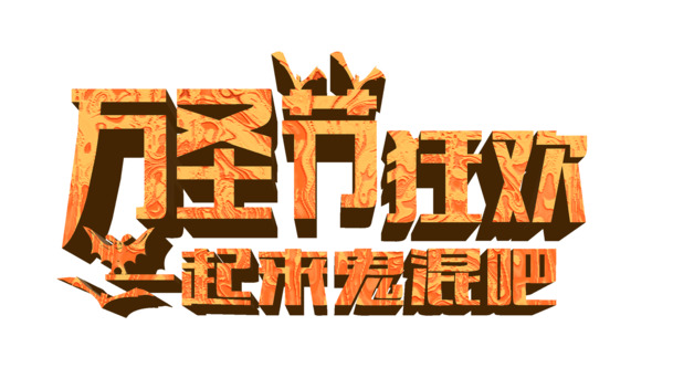 万圣节艺术字PNG素材，高清透明图片，节日狂欢元素下载