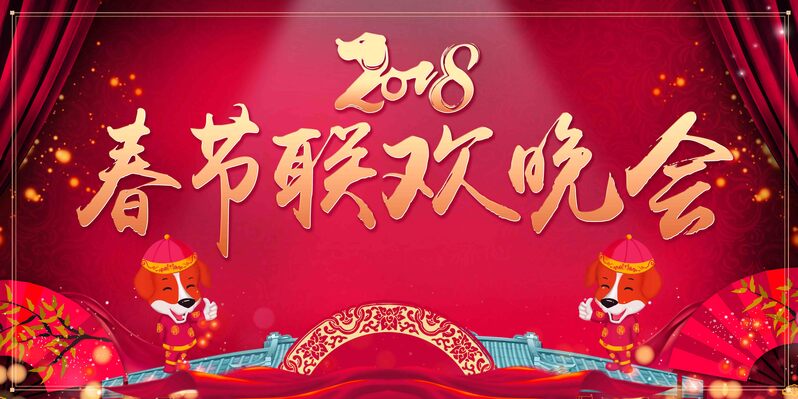 狗年春节晚会舞台背景，2018高清JPG展板，电商狂欢PSD设计素材下载