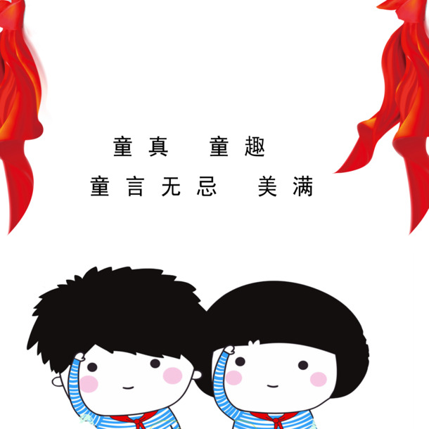 儿童节童趣童真PNG透明图片，高清节日元素设计素材下载