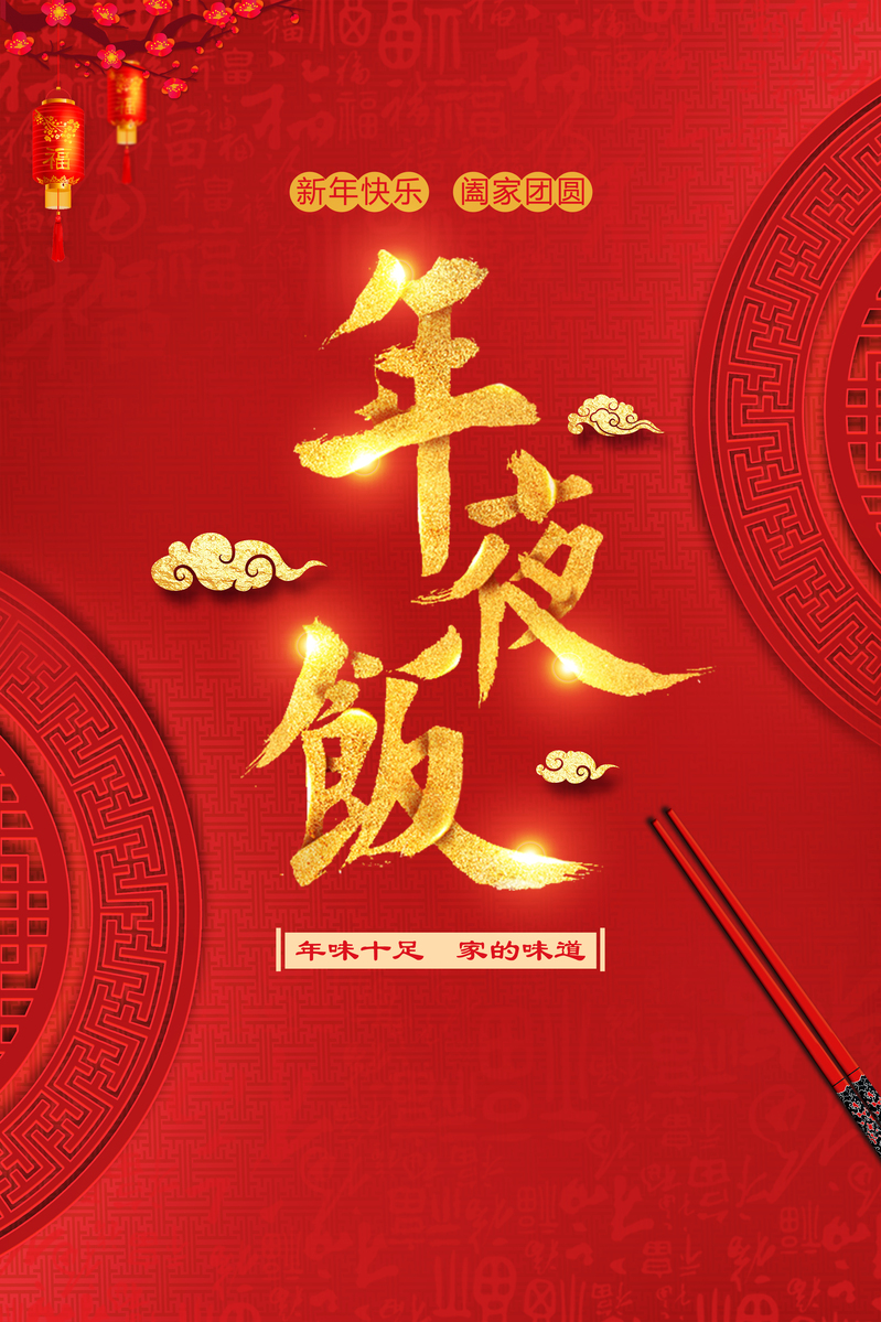 年夜饭复古中国风图片素材，高清JPG/PSD设计资源下载