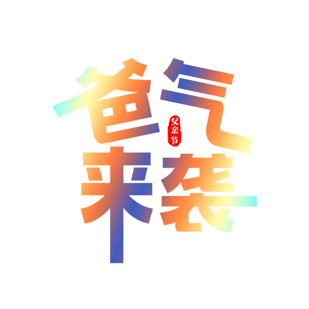 父亲节献礼，爸气满满高清PNG透明图片，PSD设计素材免费下载