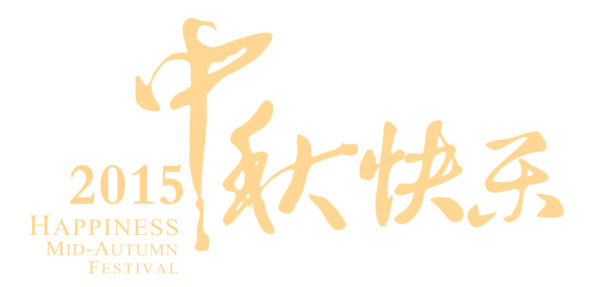 中秋佳节PNG透明图，快乐元素，高清下载，设计素材库