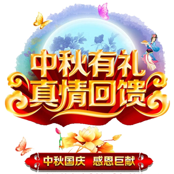 双节高清PNG透明图，中秋节日元素，设计素材免费下载
