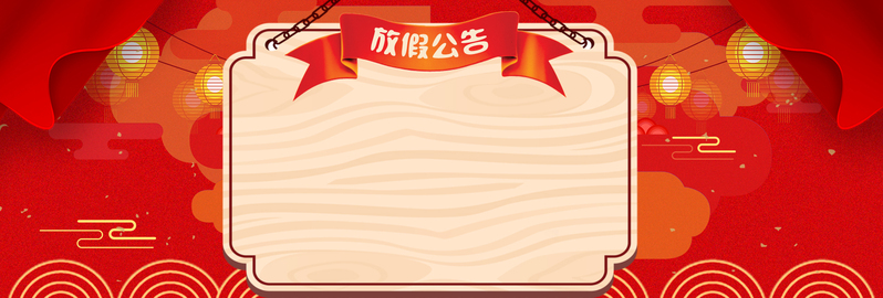 新春佳节红色中国风电商放假通告，复古PSD与高清JPG设计素材下载