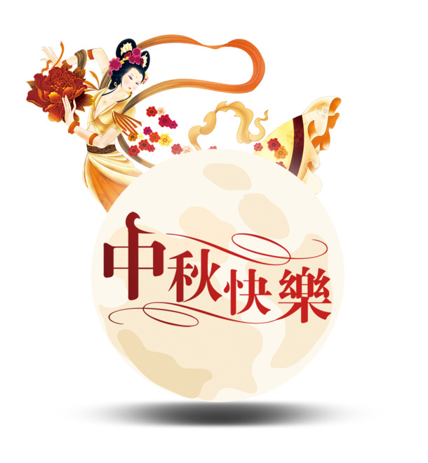 中秋佳节庆团圆，高清PNG透明图片及PSD设计素材免费下载