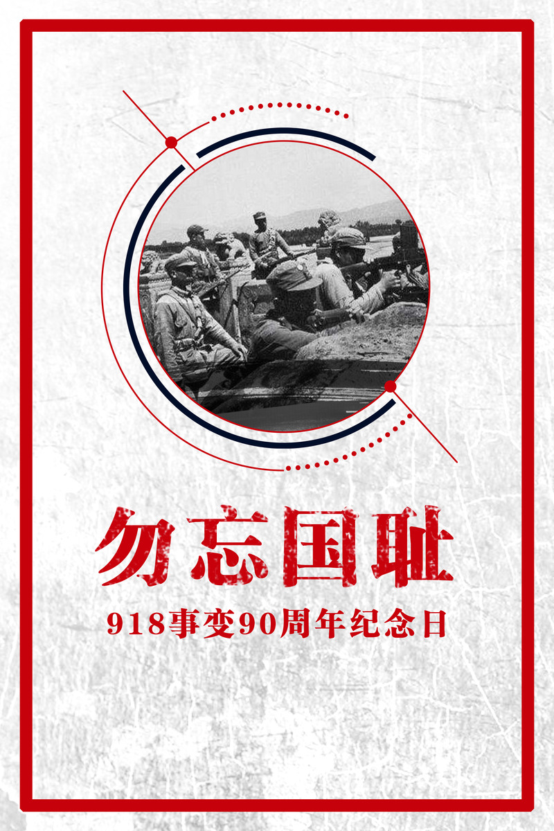 勿忘国耻，高清复古中国风海报背景素材JPG图片，免费下载设计资源