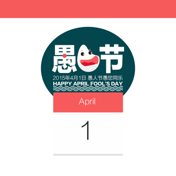 愚人节海报素材，高清PNG透明图&PSD设计，免费下载！