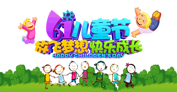 六一儿童节，梦想启航，精选高清PNG/PSD节日元素设计素材下载