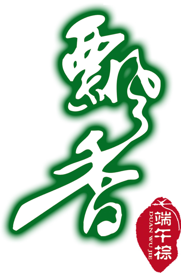 端午节绿色艺术字PNG透明图片，创意高清节日素材，免费下载