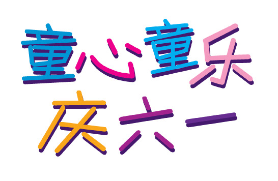 童心童乐庆六一，精美PNG透明图片素材，AI格式设计，免费下载