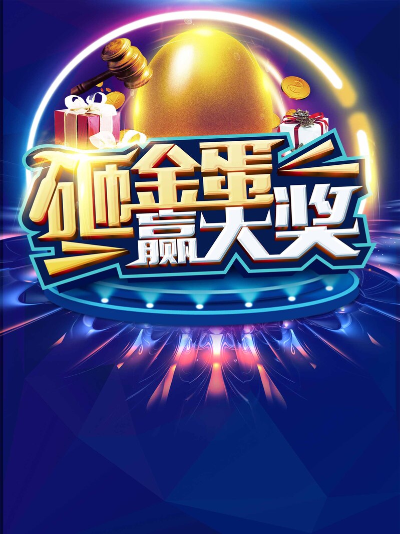 年终狂欢促销，砸金蛋海报设计素材，高清JPG/PSD格式下载