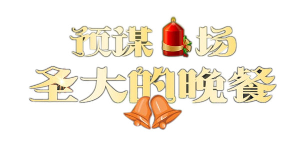 预谋场圣大晚宴，高清PNG透明圣诞素材，节日元素设计图免费下载