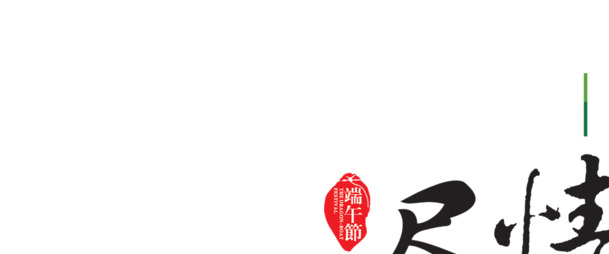 端午节艺术字体PNG透明图，高清粽子图案，创意节日元素设计素材下载