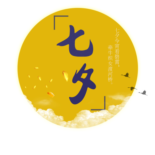 七夕情人节，月亮诗句PNG素材，透明高清，节日PSD设计元素下载