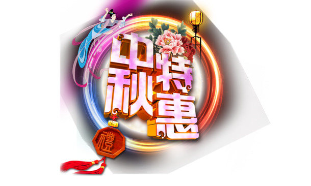 中秋佳节特惠，精选高清PNG透明节日图片，PSD设计素材免费下载
