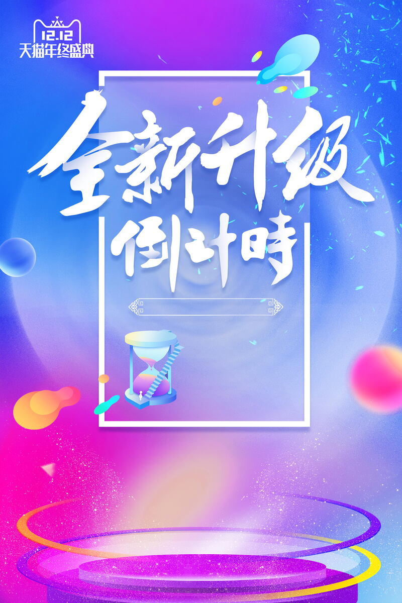 双十二购物节倒计时，精选高清JPG与PSD设计素材，一键下载狂欢不停歇！