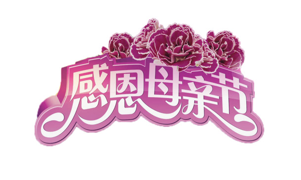 母亲节感恩日，高清PNG透明图片及节日元素，其他节日设计素材免费下载