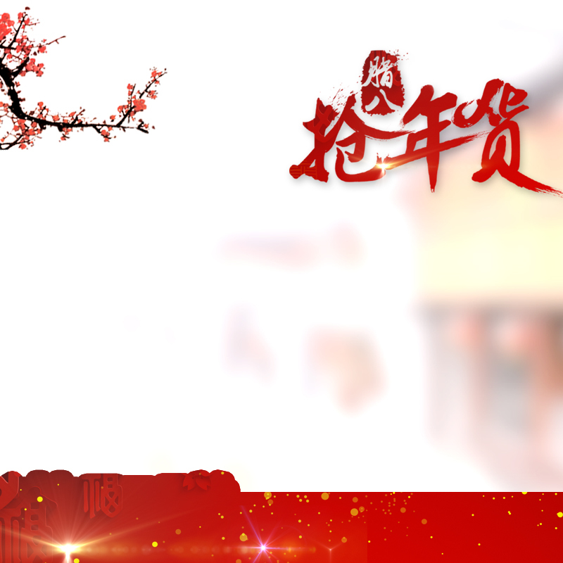 腊八年货节主图背景，高清JPG与PSD格式，电商狂欢设计素材下载
