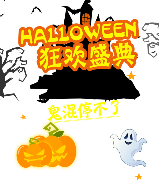 狂欢盛典狂欢不停歇，高清PNG透明图片与节日PSD设计素材下载