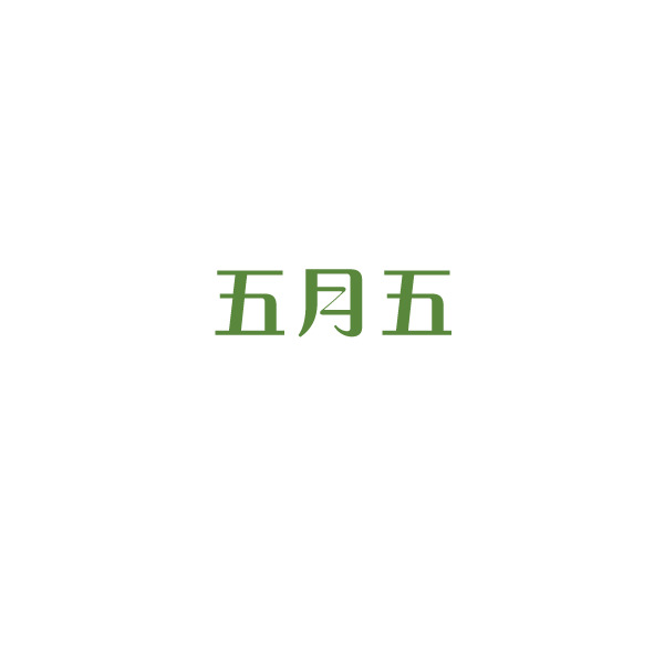 端午节艺术字PNG透明图片，高清节日元素，设计素材下载