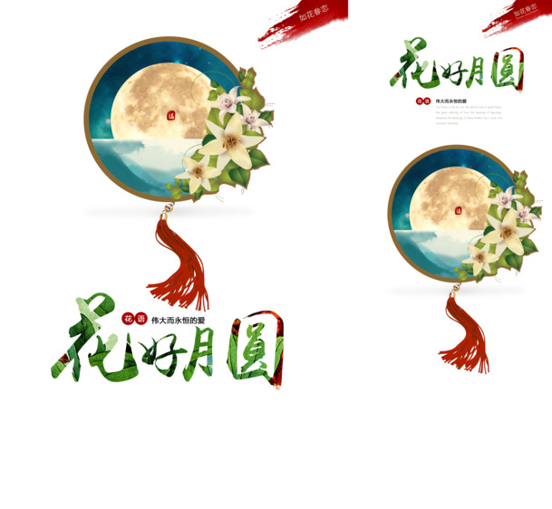 中秋佳节PSD分层素材，高清PNG透明图片，节日元素丰富，一键下载设计素材